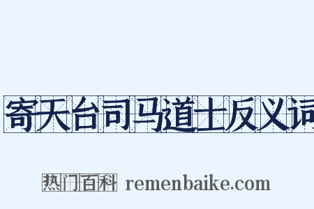 寄天台司马道士反义词是什么意思的图片